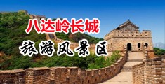 波波网色欲中国北京-八达岭长城旅游风景区