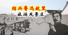 高清屄特写喷白桨中国绍兴-鲁迅故里旅游风景区